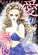 愛・標的～ラブ・ターゲット～《Eternity》【話】｜Sect.41