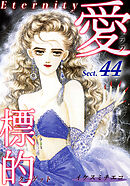 愛・標的～ラブ・ターゲット～《Eternity》【話】｜Sect.44