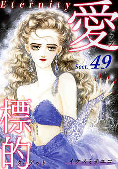 愛・標的～ラブ・ターゲット～《Eternity》【話】｜Sect.49