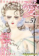 愛・標的～ラブ・ターゲット～《Eternity》【話】｜Sect.51