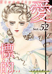 愛・標的～ラブ・ターゲット～《Eternity》【話】