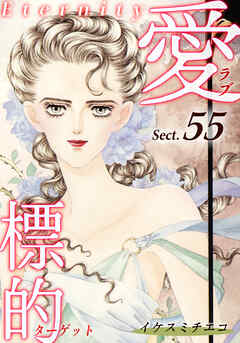 愛・標的～ラブ・ターゲット～《Eternity》【話】｜Sect.55