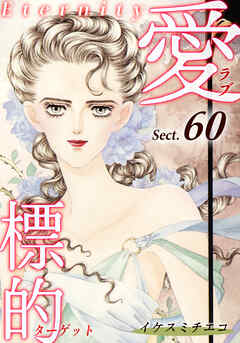 愛・標的～ラブ・ターゲット～《Eternity》【話】｜Sect.60