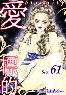愛・標的～ラブ・ターゲット～《Eternity》【話】｜Sect.61