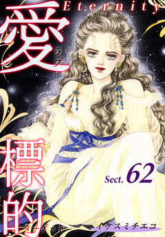 愛・標的～ラブ・ターゲット～《Eternity》【話】｜Sect.62
