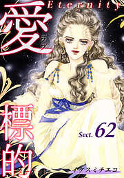 愛・標的～ラブ・ターゲット～《Eternity》【話】