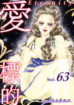 愛・標的～ラブ・ターゲット～《Eternity》【話】｜Sect.63
