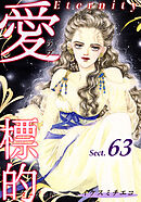 愛・標的～ラブ・ターゲット～《Eternity》【話】｜Sect.63