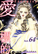 愛・標的～ラブ・ターゲット～《Eternity》【話】｜Sect.64