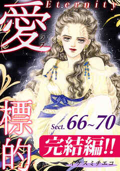 愛・標的～ラブ・ターゲット～《Eternity》【話】｜Sect.66～70