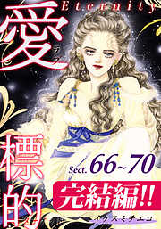 愛・標的～ラブ・ターゲット～《Eternity》【話】