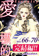 愛・標的～ラブ・ターゲット～《Eternity》【話】｜Sect.66～70