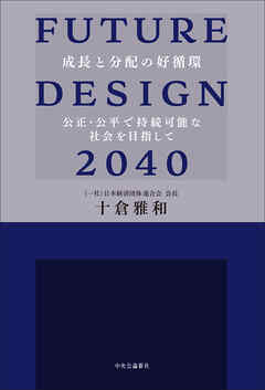 FUTURE DESIGN 2040　成長と分配の好循環　公正・公平で持続可能な社会を目指して