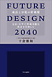 FUTURE DESIGN 2040　成長と分配の好循環　公正・公平で持続可能な社会を目指して