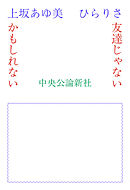 友達じゃないかもしれない