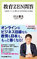 教育ＺＥＮ問答　N高をつくった僕らが大学を始める理由