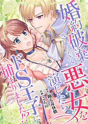 婚約破棄されたくて悪女を演じたらドS王子に捕まりました！？【合冊版】