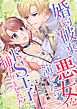 婚約破棄されたくて悪女を演じたらドS王子に捕まりました！？【合冊版】