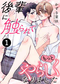 後輩に触られてもっとやらしくなりました 1