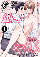 後輩に触られてもっとやらしくなりました 1