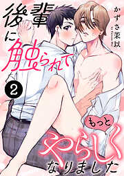 後輩に触られてもっとやらしくなりました