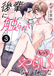 後輩に触られてもっとやらしくなりました