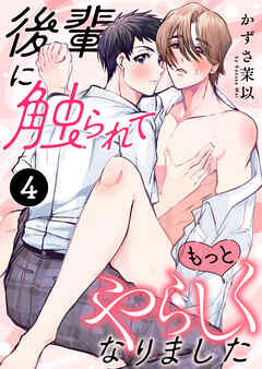 後輩に触られてもっとやらしくなりました 4