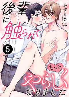 後輩に触られてもっとやらしくなりました 5