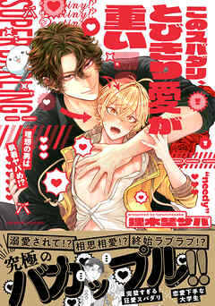 このスパダリ、とびきり愛が重い！～理想の男は執着ヤバめ！？【単行本版／電子限定おまけ付き】