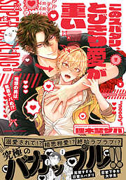 このスパダリ、とびきり愛が重い！～理想の男は執着ヤバめ！？【単行本版／電子限定おまけ付き】