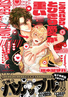 このスパダリ、とびきり愛が重い！～理想の男は執着ヤバめ！？【単行本版／電子特装版小冊子付き】