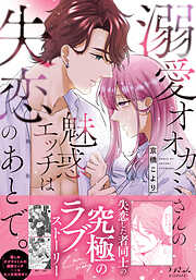 溺愛オオカミさんの魅惑エッチは失恋のあとで。【単行本版】