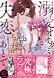 溺愛オオカミさんの魅惑エッチは失恋のあとで。【単行本版】