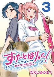 すけーとほりっく！(話売り)