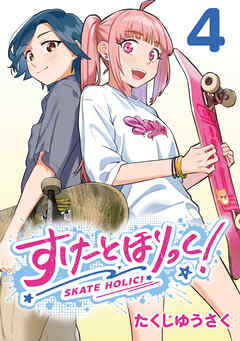 すけーとほりっく！(話売り)