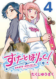 すけーとほりっく！(話売り)