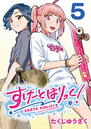 すけーとほりっく！(話売り)　#5