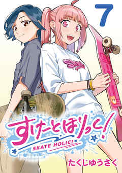 すけーとほりっく！(話売り)