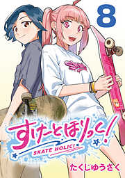 すけーとほりっく！(話売り)