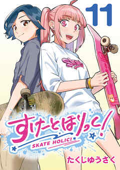 すけーとほりっく！(話売り)