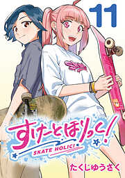 すけーとほりっく！(話売り)