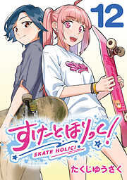 すけーとほりっく！(話売り)