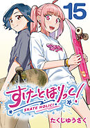 すけーとほりっく！(話売り)　#15