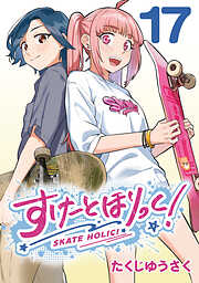 すけーとほりっく！(話売り)