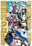 剣と魔法と勇気と科学の異世界ダム建設誌(3)