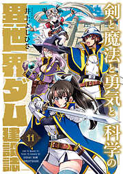 剣と魔法と勇気と科学の異世界ダム建設誌