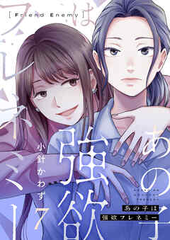 あの子は強欲フレネミー