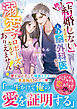 「絶対結婚しない」と言った天才脳外科医から溺愛プロポーズなんてありえません！【SS付き】