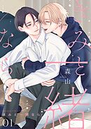 きみと一緒なら【分冊版】 1話