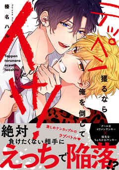 テッペン獲るなら俺を倒してイけ！【電子限定漫画付き】